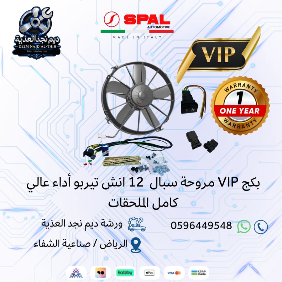 مروحة سبال  12 انش تيربو أداء عالي كامل الملحقات (دفع)