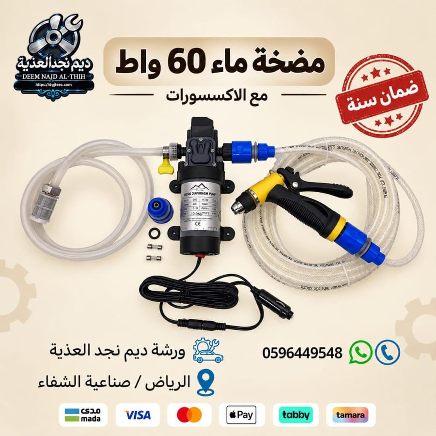 مضخة ماء 60واط مع الاكسسورات