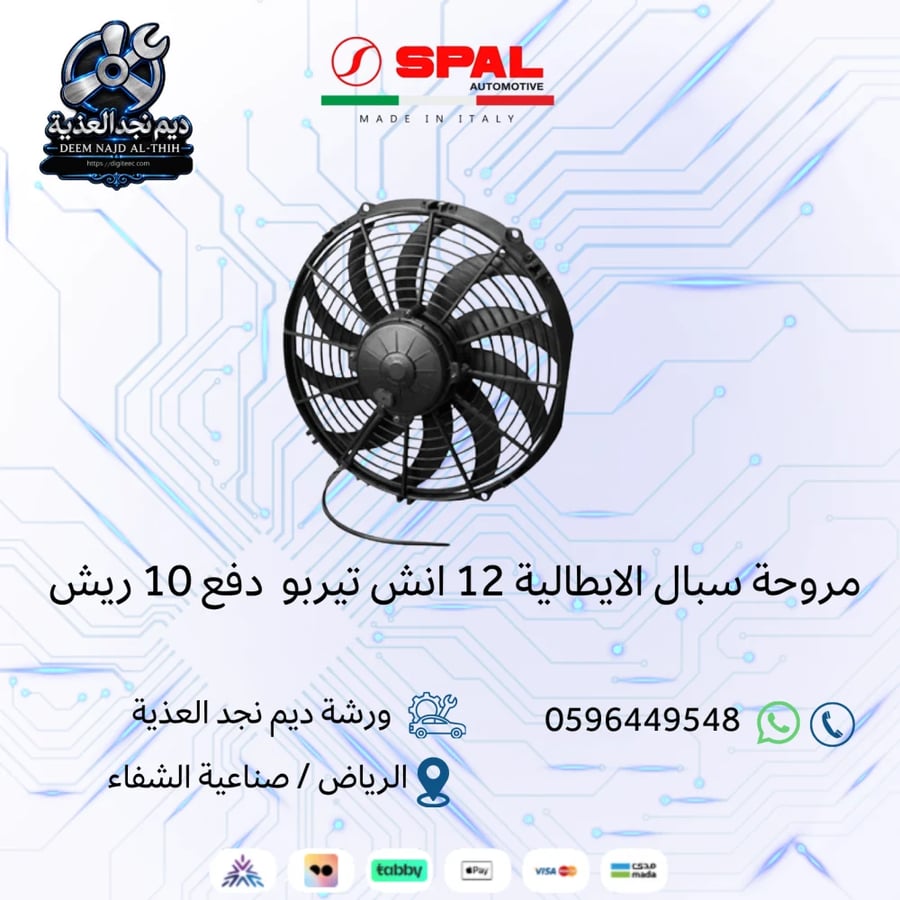 مروحة سبال الايطالية 12 انش تيربو  دفع 10 ريش