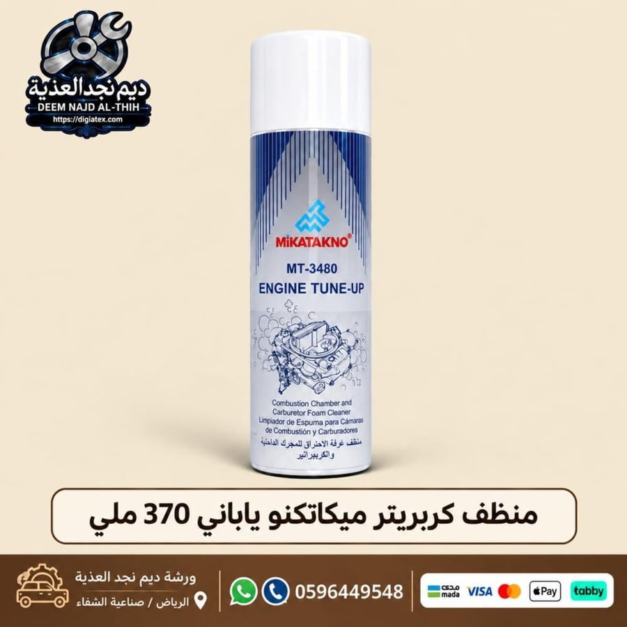 منظف كربريتر ميكاتكنو ياباني 375 ملي