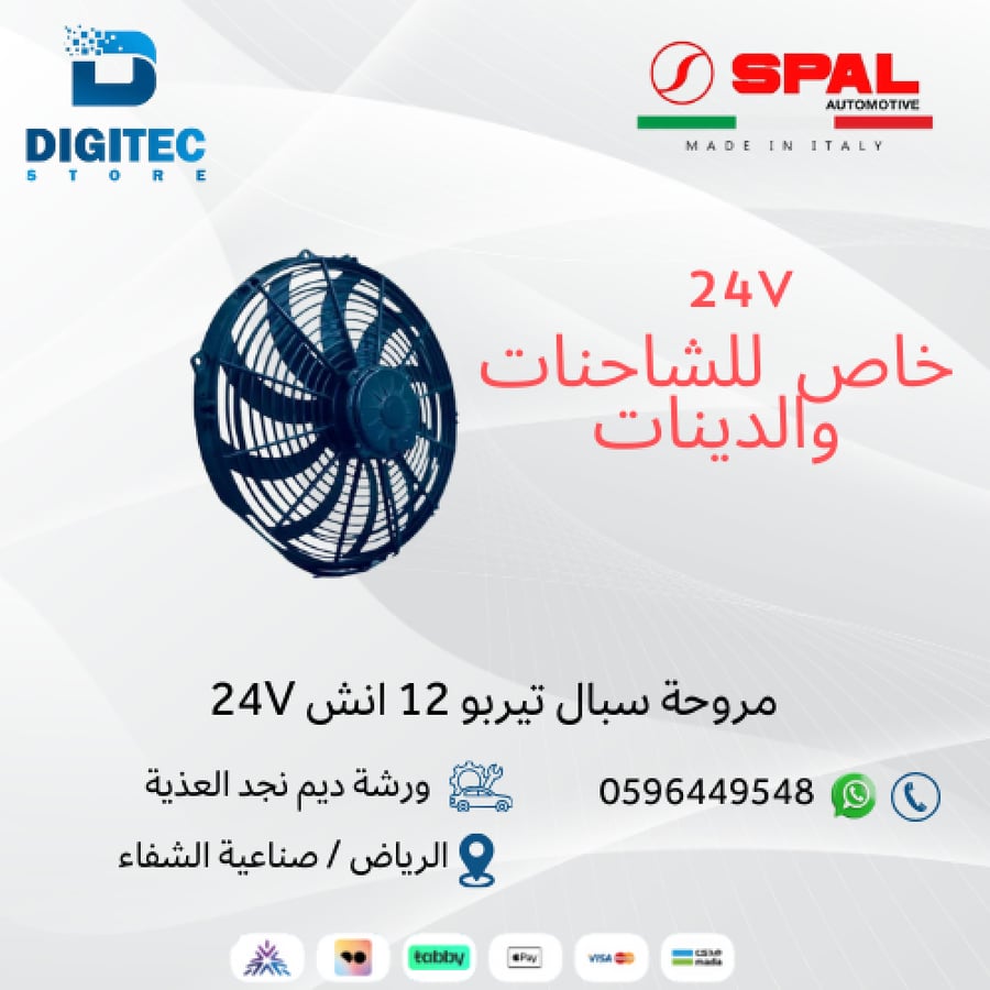 مروحة سبال تيربو 12 انش 24V