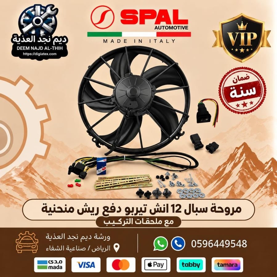 مروحة سبال 12 انش تيربو دفع ريش منحنية مع ملحقات التركيب