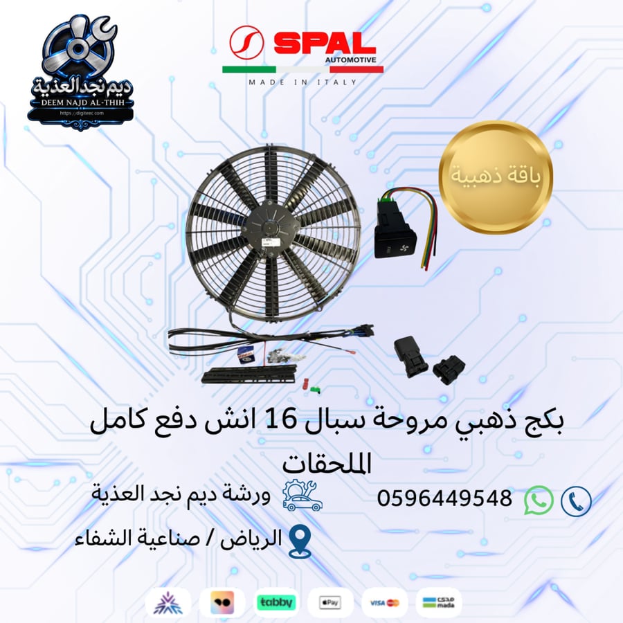 مروحة سبال 16 انش دينمو عادي  دفع +كامل الملحقات
