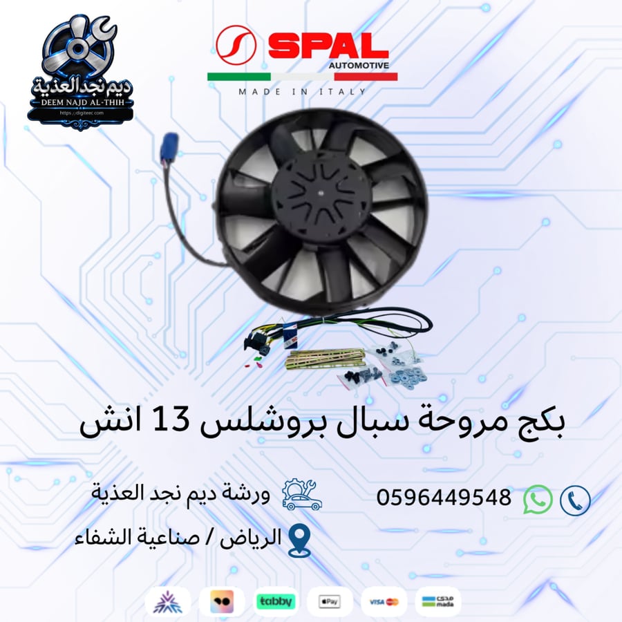 مروحة سبال بروشلس 13 انش ( دفع) + كامل الملحقات