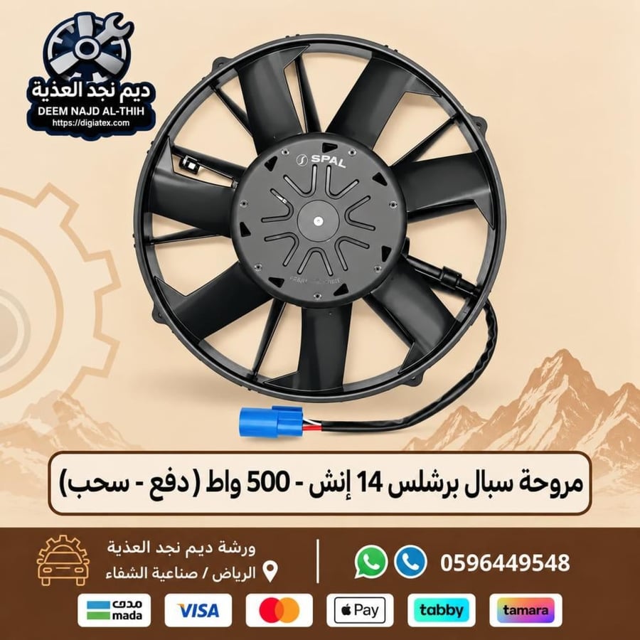 مروحة سبال برشلس 14 إنش – 500 واط ( دفع - سحب )