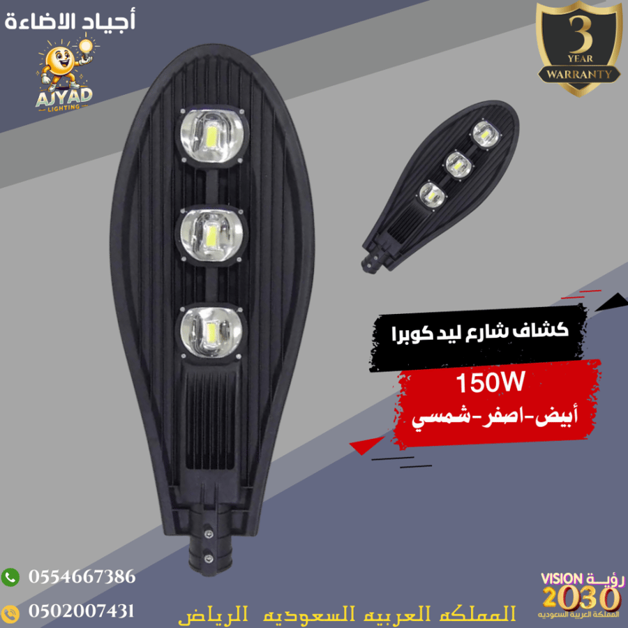 كشاف شارع ليد مع خليه 150 واط