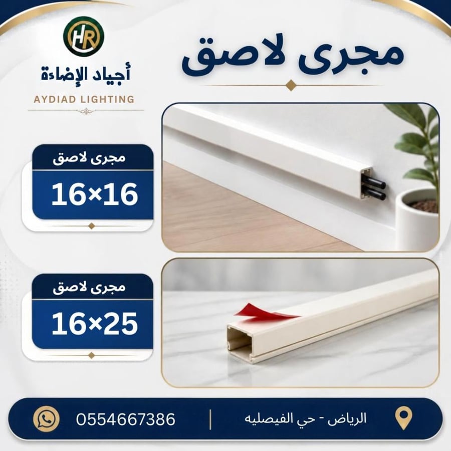 مجرى سلك بلاستيك مع لاصق