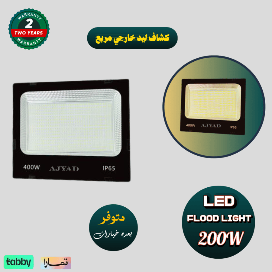 كشاف خارجي ليد مربع 200 واط