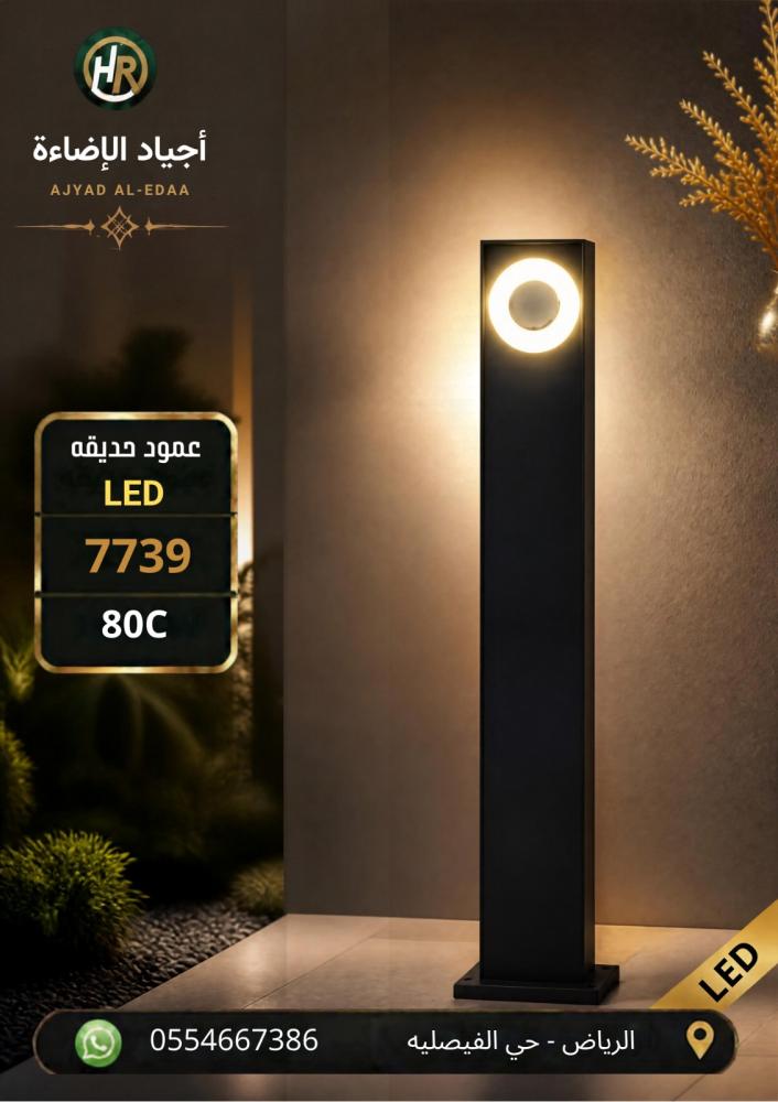 عمود حديقه ليد كامل موديل رقم 7739