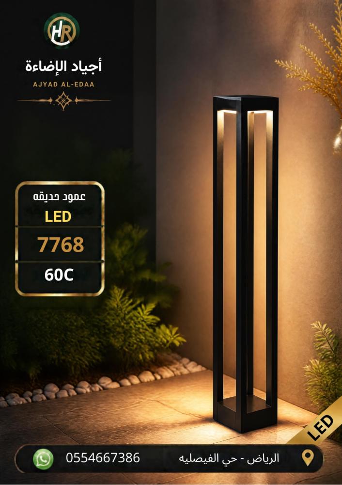 عمود حديقه  ليد كامل موديل رقم 7768