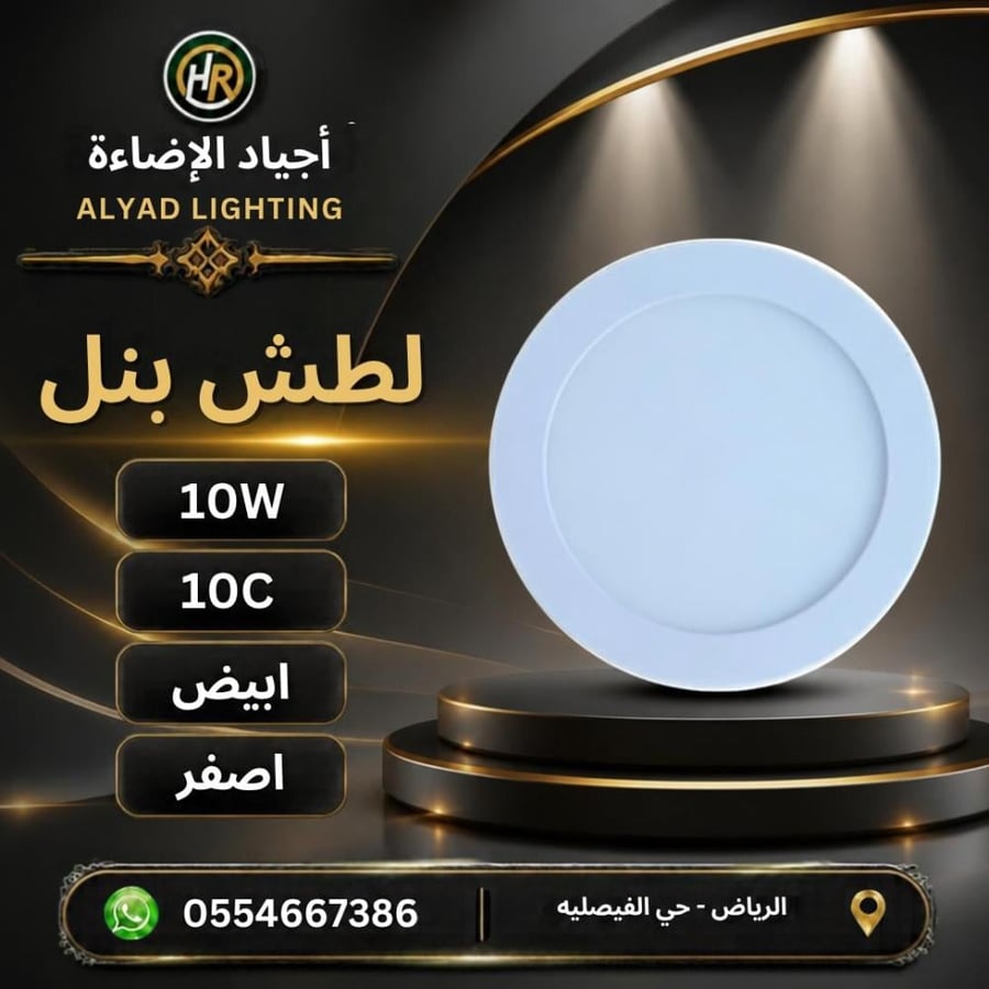 لطش بنل 10سم 10 وات ابيض-اصفر