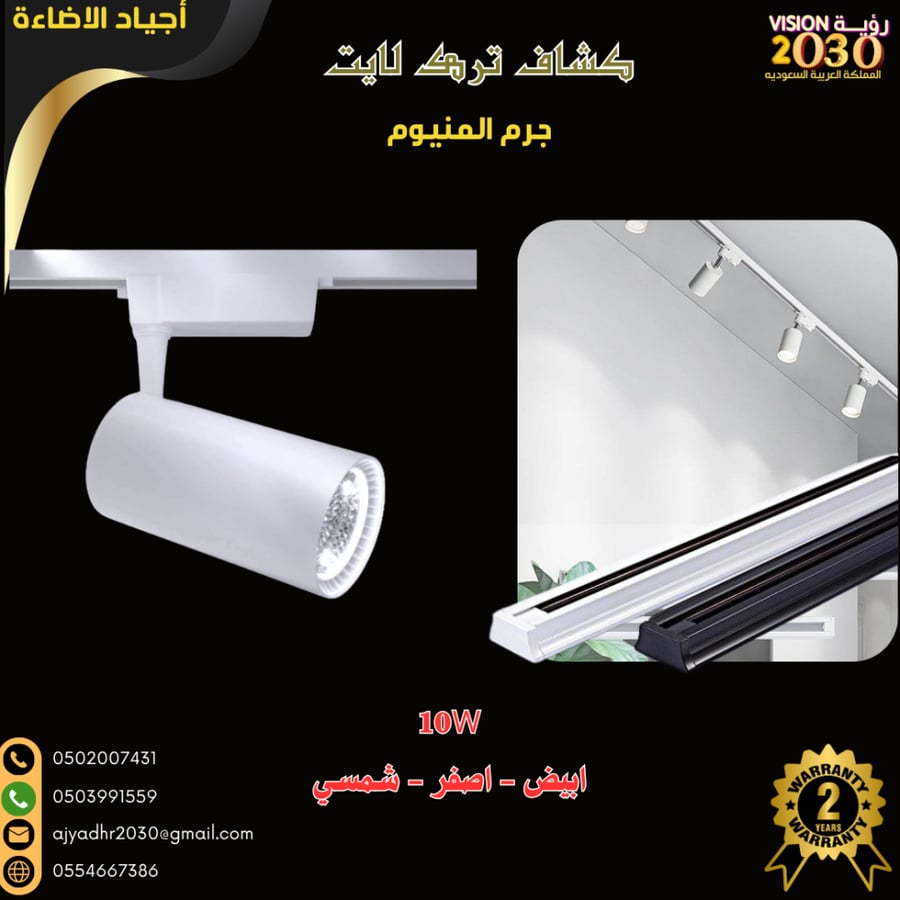 كشاف  مجرى متحرك اطار ابيض LED-10W