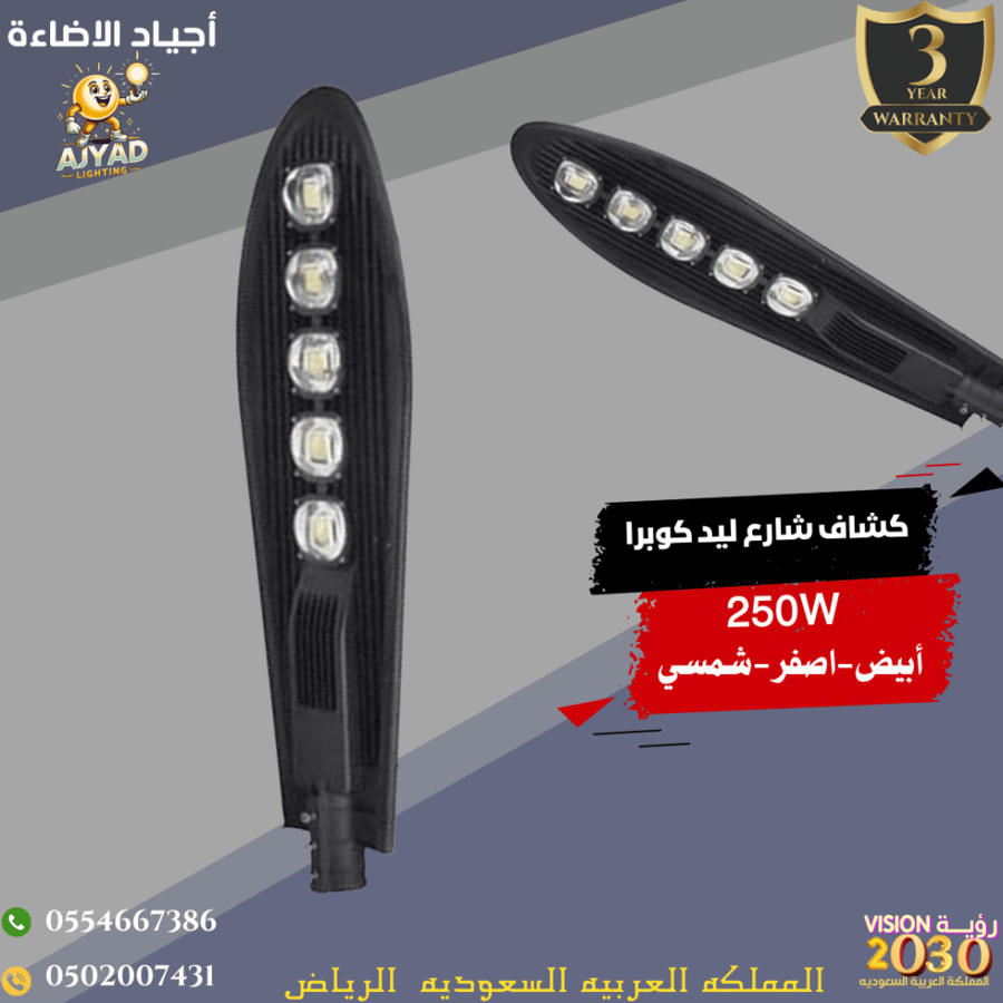 كشاف شارع ليد مع خليه 250 واط