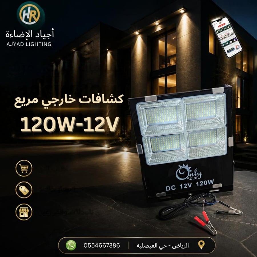 كشاف خارجي مربع 120 وات