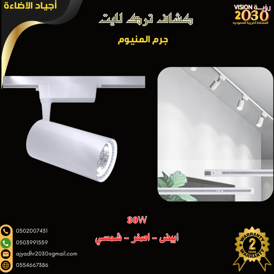 كشاف مجرى متحرك اطار ابيض LED-30W