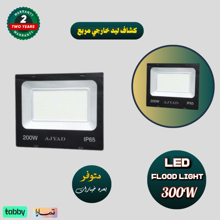 كشاف خارجي ليد مربع 300 واط
