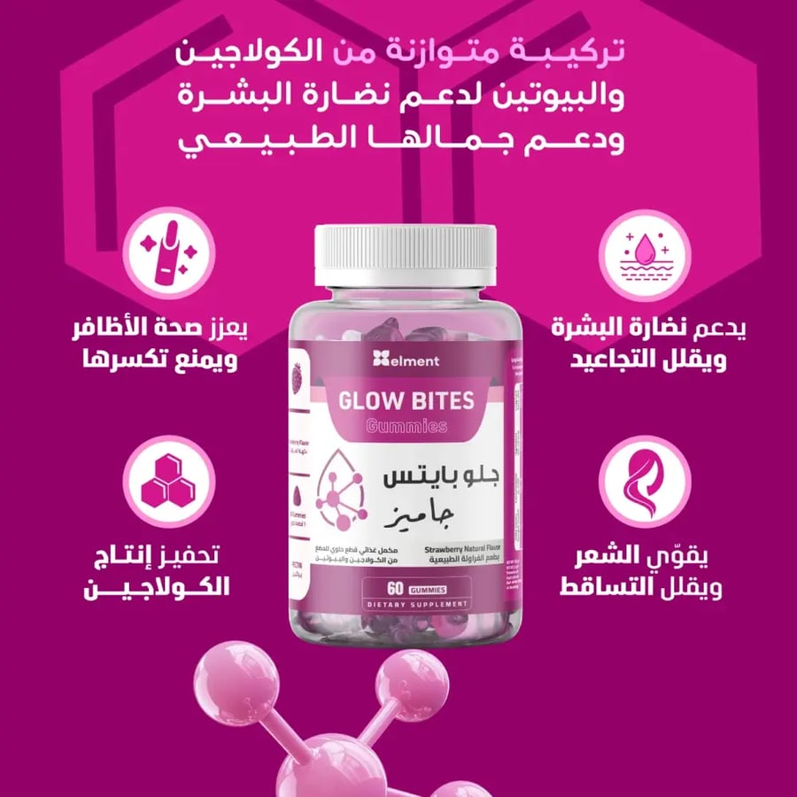 جلو بايتس 60 قطعة حلوى ايلمنت كولاجين - Glow Bites gummies