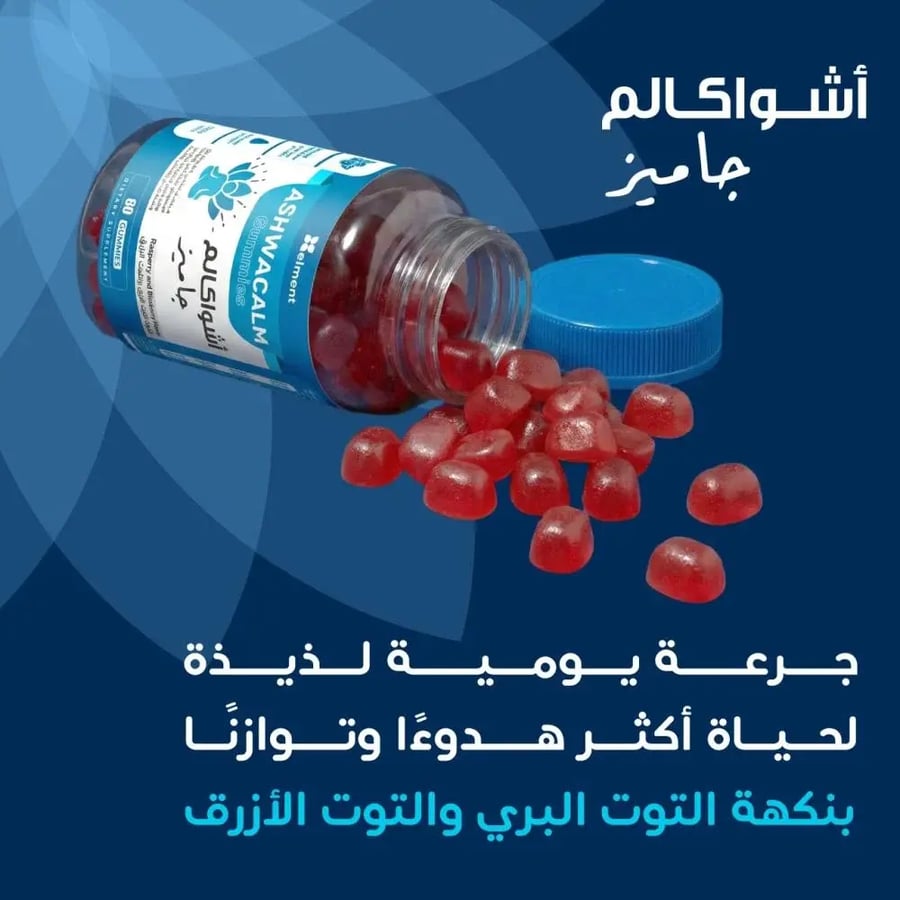 أشواكالم جاميز 60 قطعة حلوى ايلمنت أشواجندا - Ashwagandha gummies