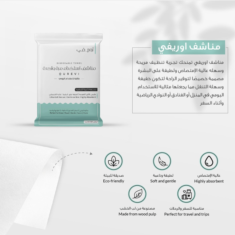 مناشف استخدام مرة واحدة من أوريفي – 25 منشفة كبيرة 160×80سم – فائقة النعومة والامتصاص ومغلفة فردياً للنظافة – مثالية للسفر والفنادق