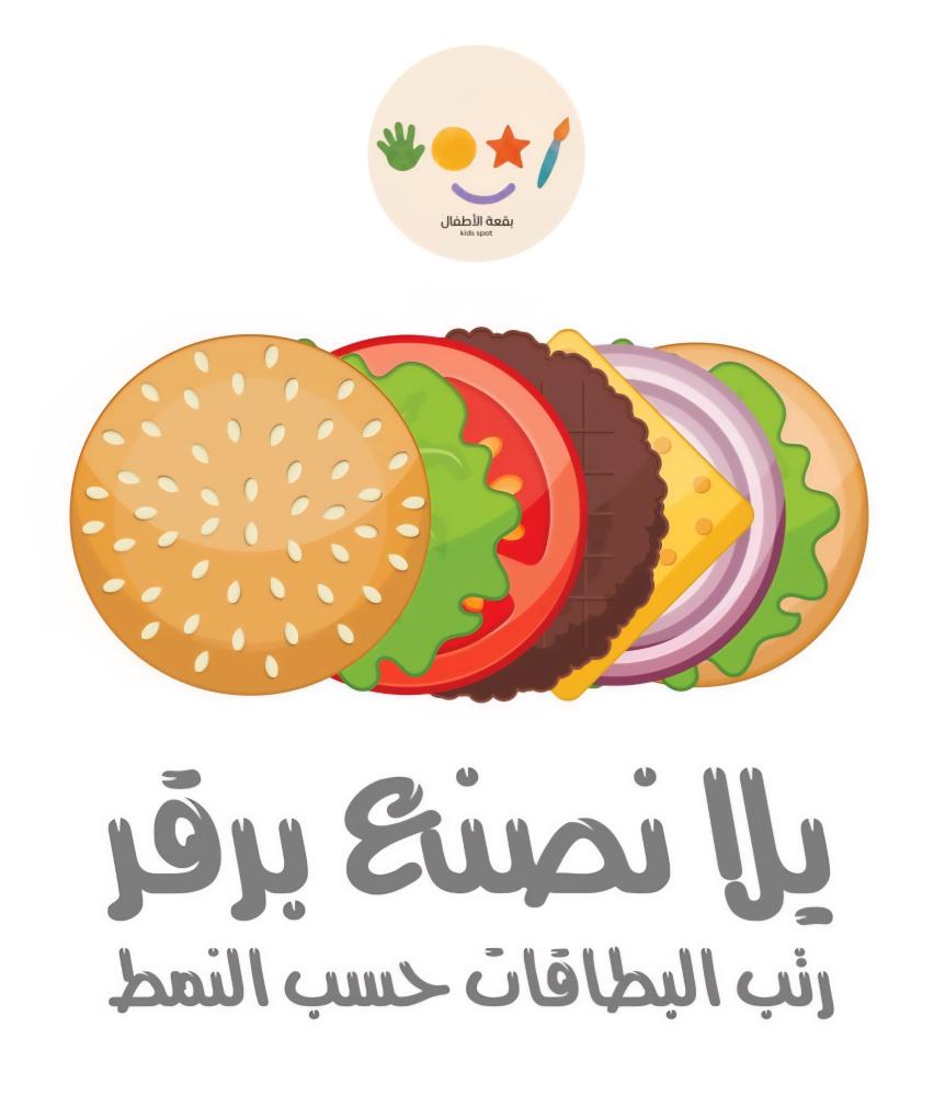 يلا نصنع برقر
