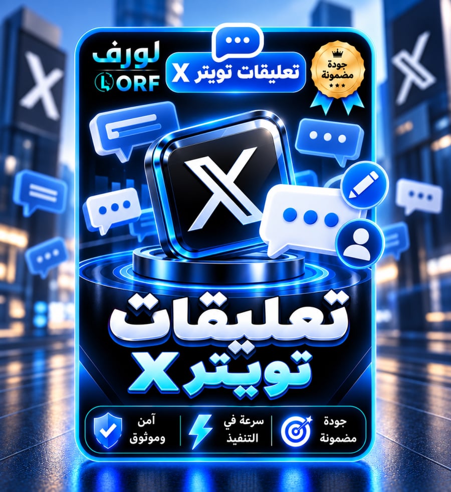 تعليقات تويتر اكس