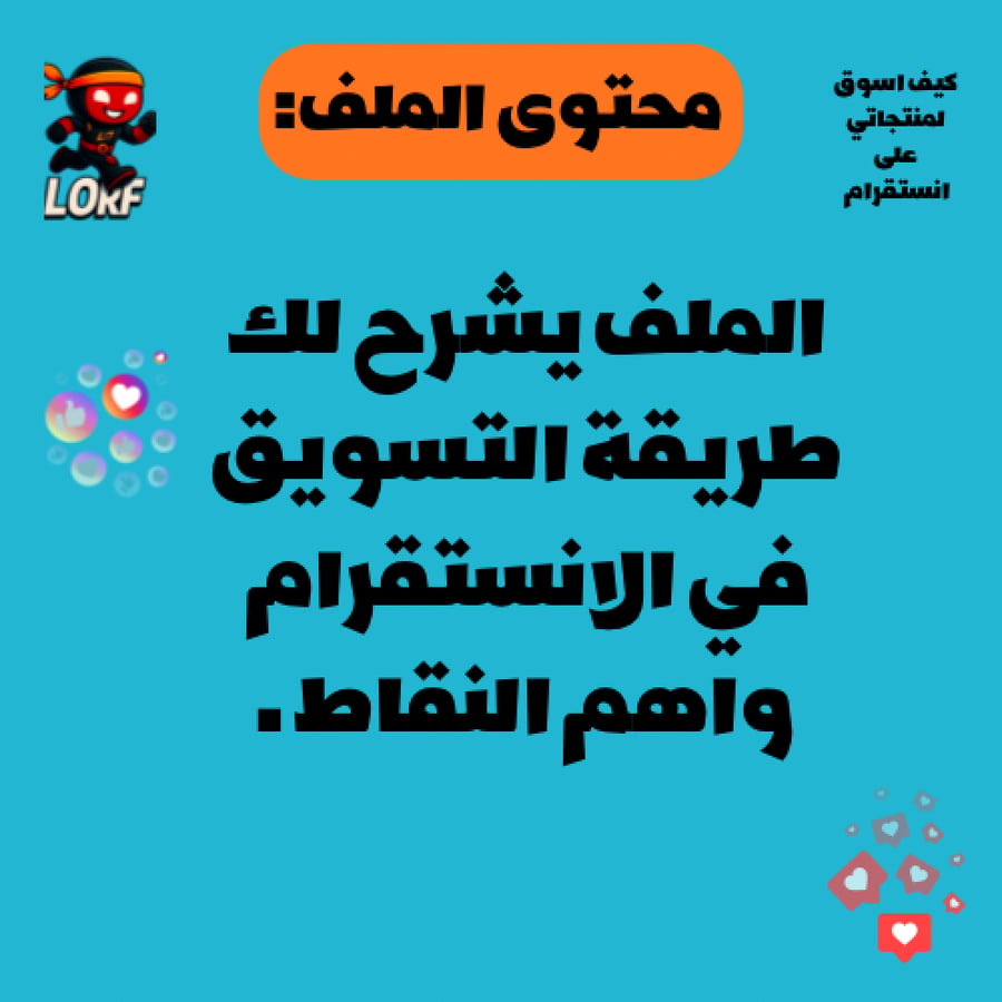 كيف اسوق لمنتجاتي على انستقرام