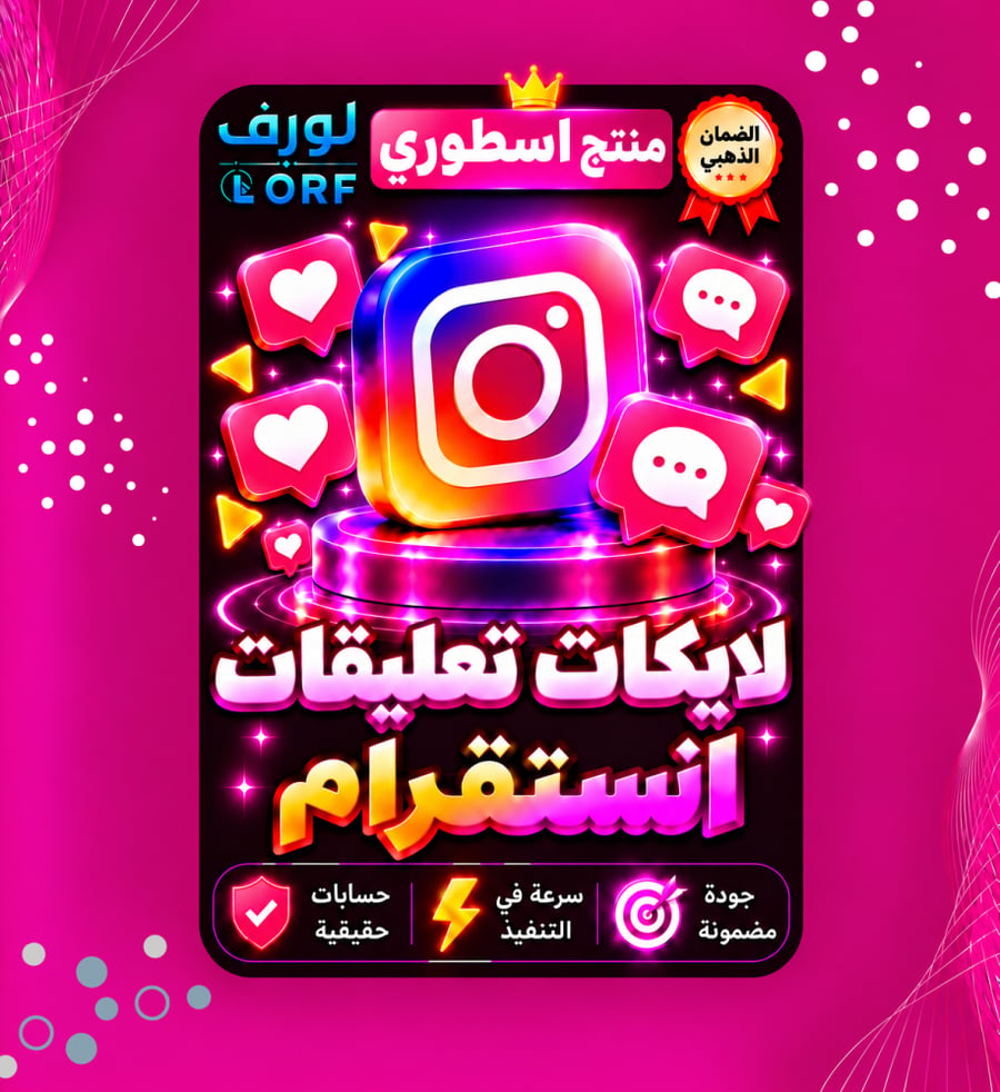لايكات تعليقات انستقرام