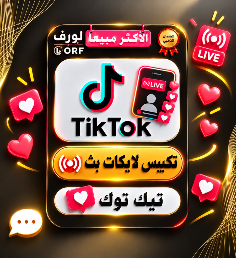 لايكات تكبيس بث تيك توك