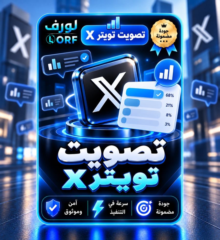 تصويت تويتر