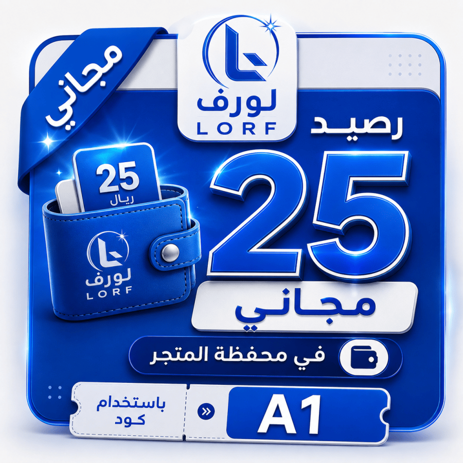رصيد 25 ريال مجاناً
