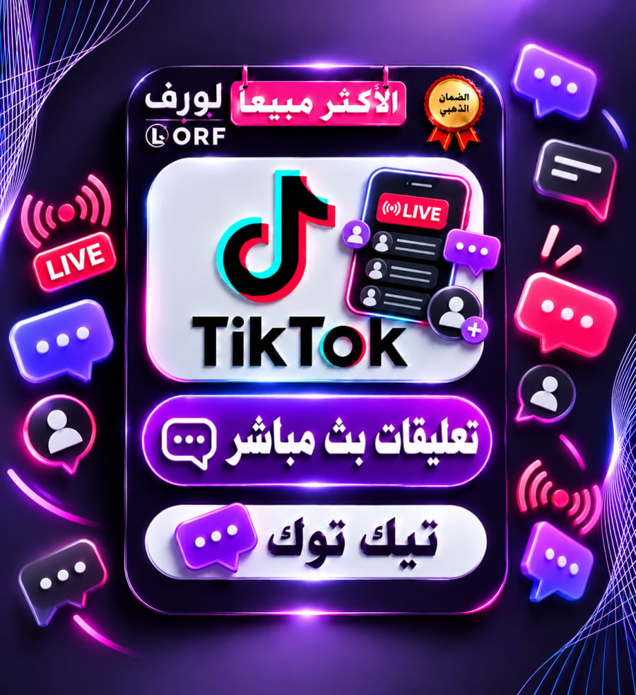 تعليقات بث تيك توك من اختيارك
