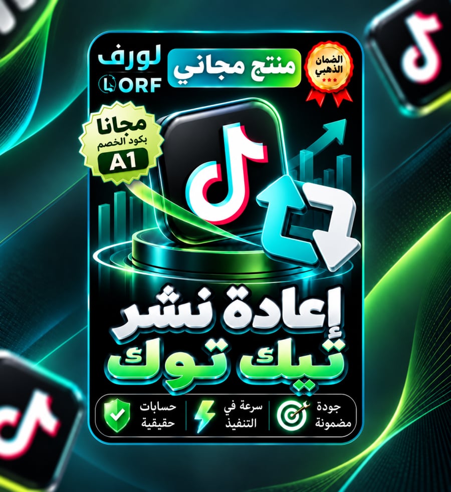 اعادة نشر تيك توك (مجاناً بكود A1)