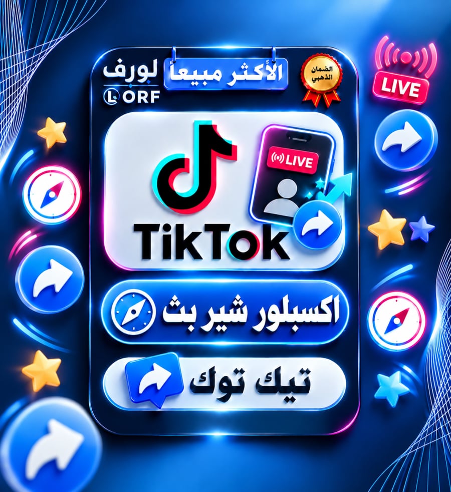 اكسبلور شير بث تيك توك
