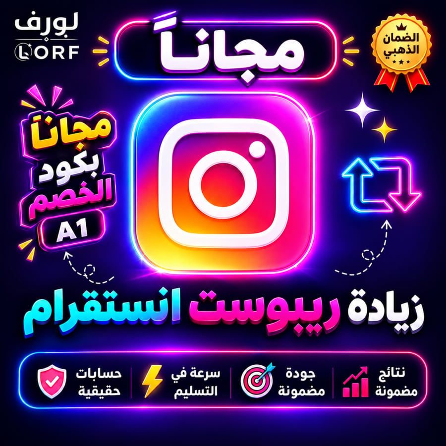 ريبوست انستقرام {مجاناً بكود A1}
