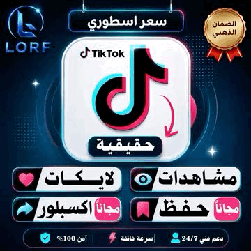 زيادة مشاهدات تيك توك حقيقية