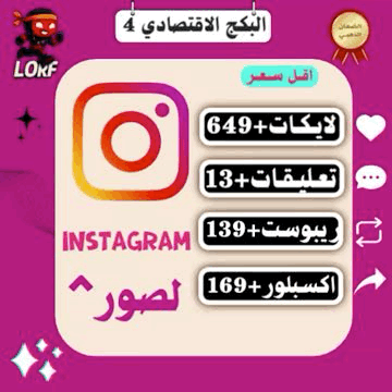 البكج الاقتصادي 4 | لايكات انستا ريبوست انستقرام تعليقات واكسبلور