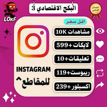 البكج الاقتصادي 3 | مشاهدات انستقرام ريبوست انستقرام لايكات انستقرام واكسبلور وتعليقات