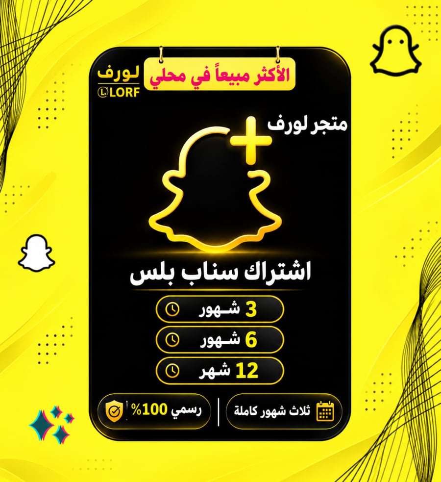 اشتراك سناب شات بلس رسمي 100% {اخـتـار الـمـدة}
