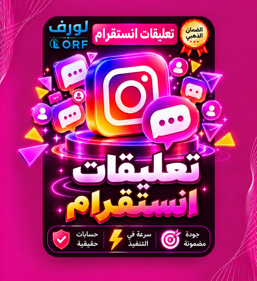 تعليقات انستقرام