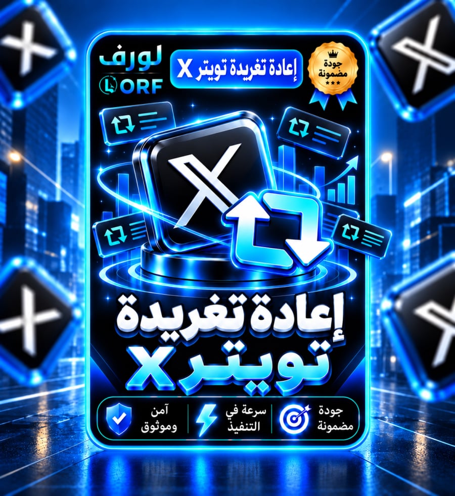 اعادة تغريدة تويتر {رتويت}