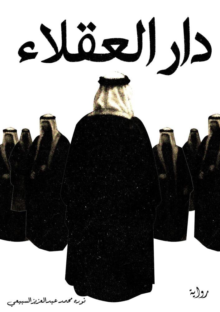 رواية دار العقلاء - (نسخة إلكترونية pdf)