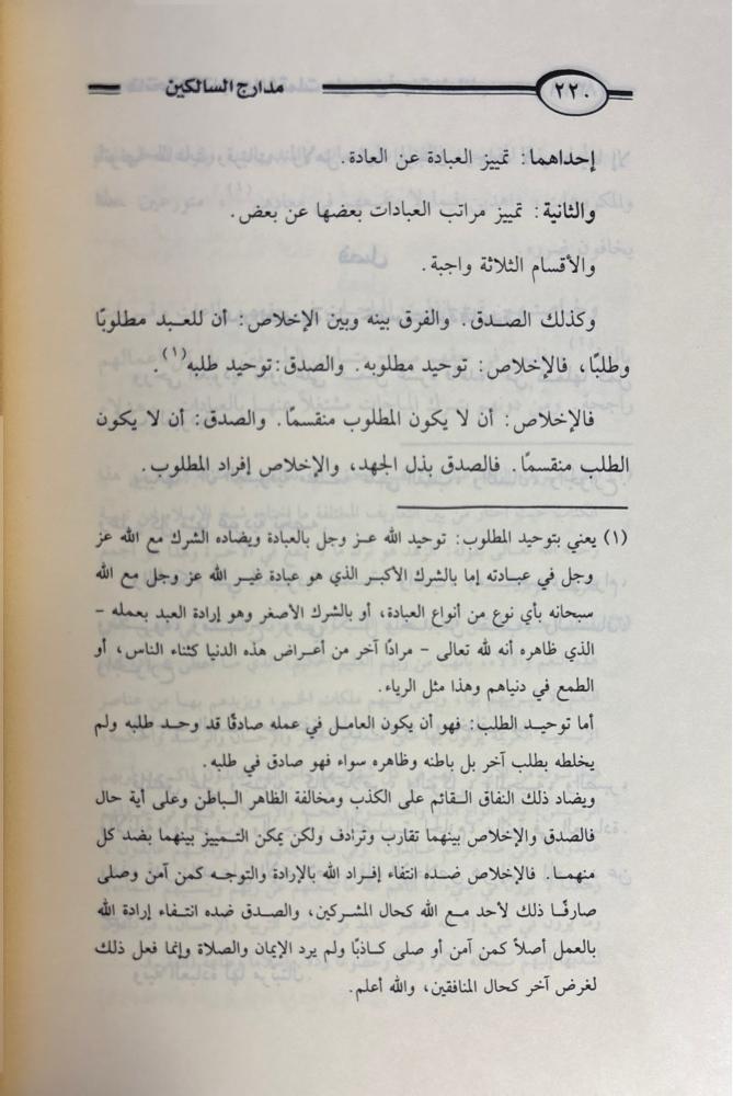 مدارج السالكين بين منازل إياك نعبد وإياك نستعين