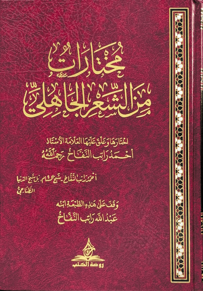 مختارات من الشعر الجاهلي