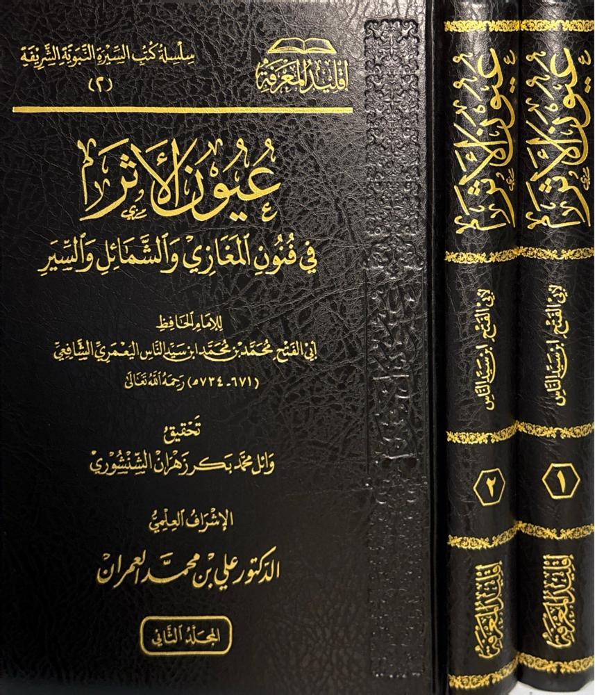 عيون الأثر في فنون المغازي والشمائل والسير - للحافظ ابن سيد الناس