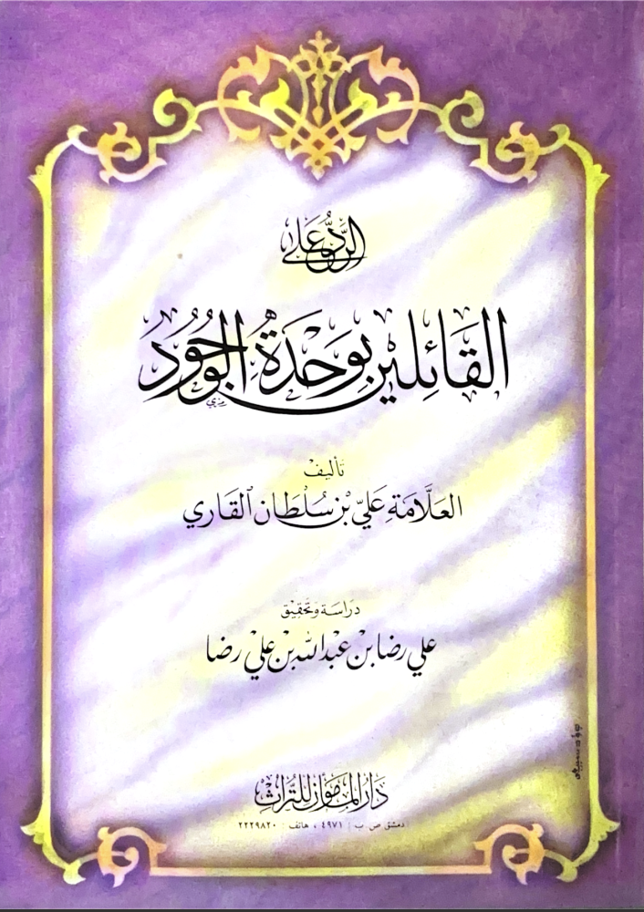 الرد على القائلين بوحدة الوجود