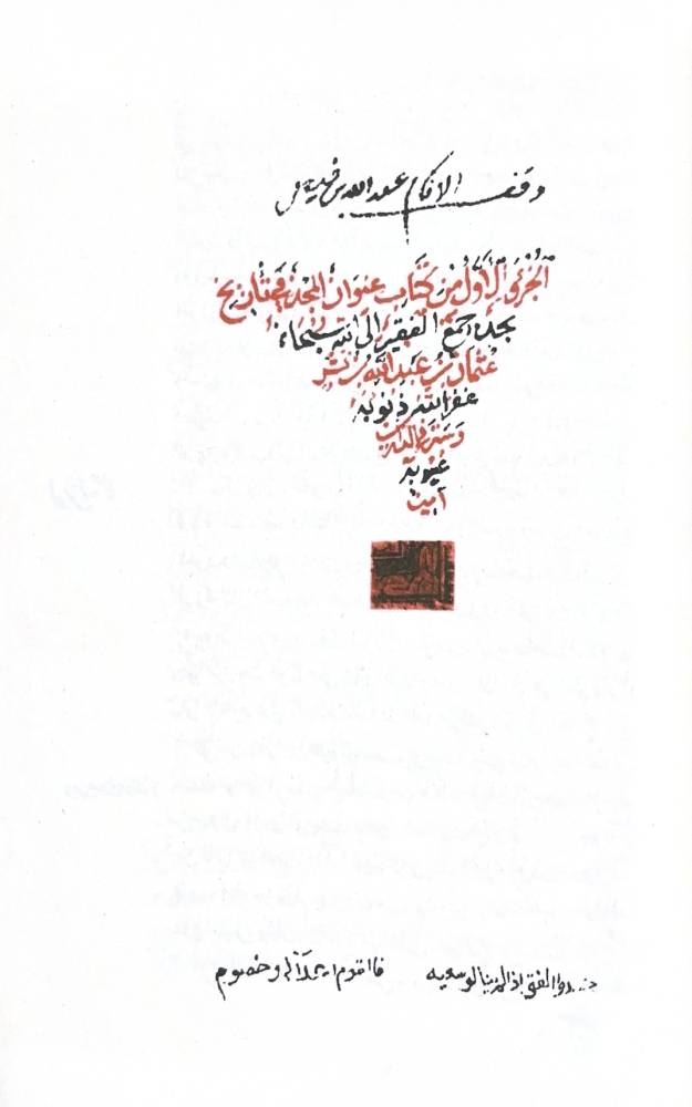 عنوان المجد في تاريخ نجد ( مخطوط )