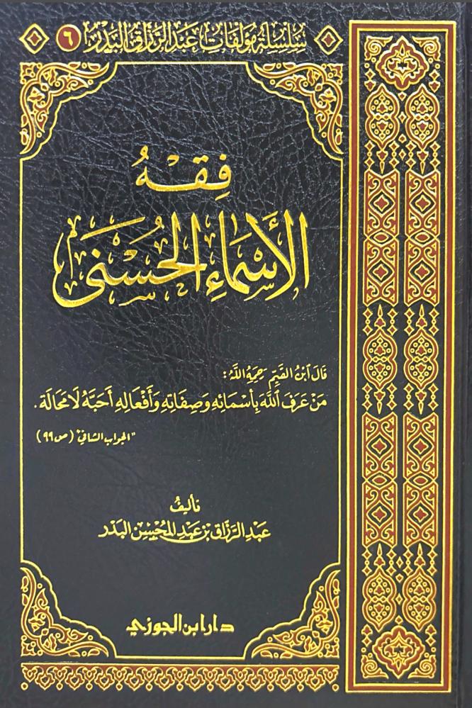 فقه الأسماء الحسنى