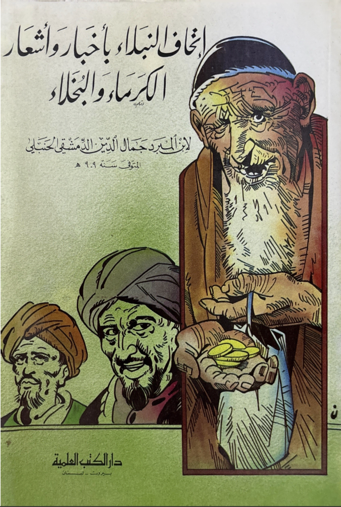 إتحاف النبلاء بأخبار وأشعار الكرماء والبخلاء