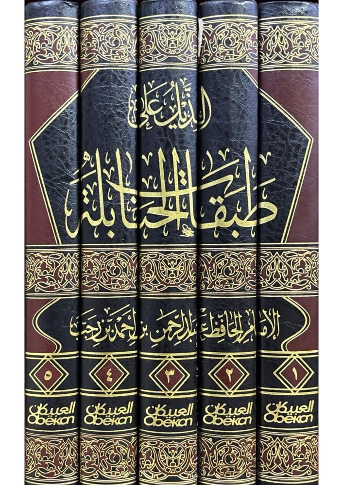 الذيل على طبقات الحنابلة