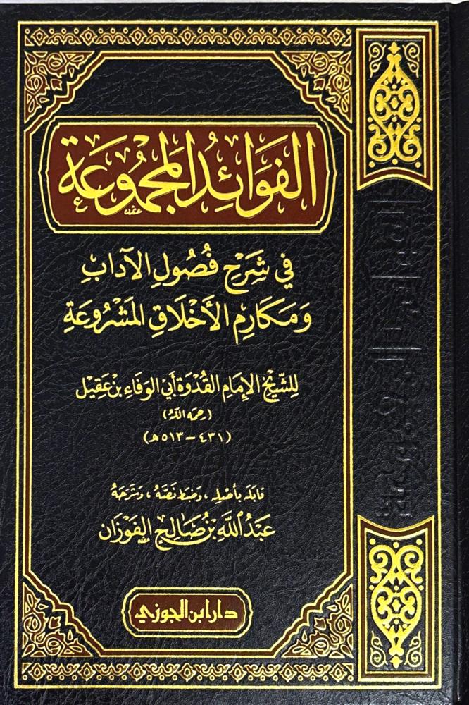 الفوائد المجموعة في شرح فصول الآداب ومكارم الأخلاق